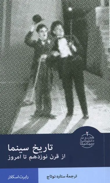 دانلود pdf کتاب تاریخ سینما: از قرن نوزدهم تا امروز ستاره نوتاج