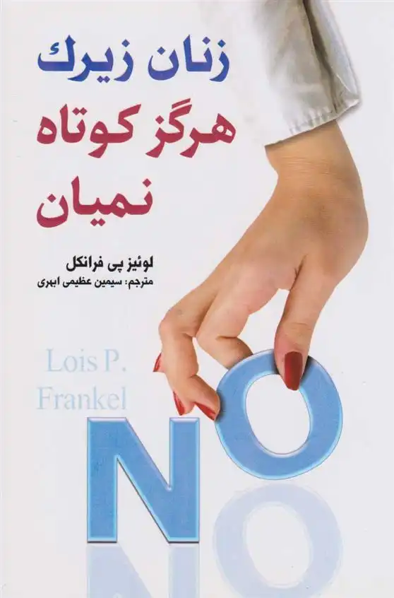 دانلود pdf کتاب زنان زیرک هرگز کوتاه نمیان لوئیس پی فرانکل