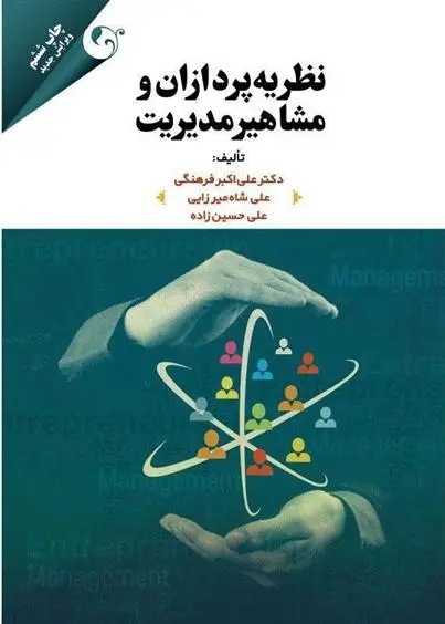 دانلود pdf کتاب نظریه پردازان و مشاهیر مدیریت 