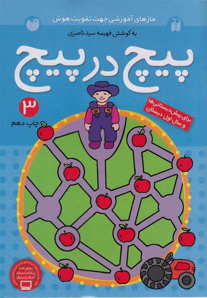 دانلود pdf کتاب پیچ در پیچ 3 فهیمه سیدناصری