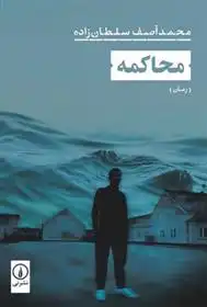 دانلود pdf کتاب محاکمه محمدآصف سلطان زاده