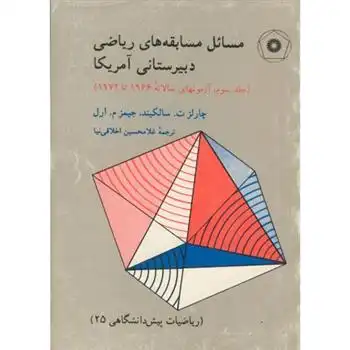 دانلود pdf کتاب مسائل مسابقه های ریاضی دبیرستانی آمریکا چارلز تی سالکیند