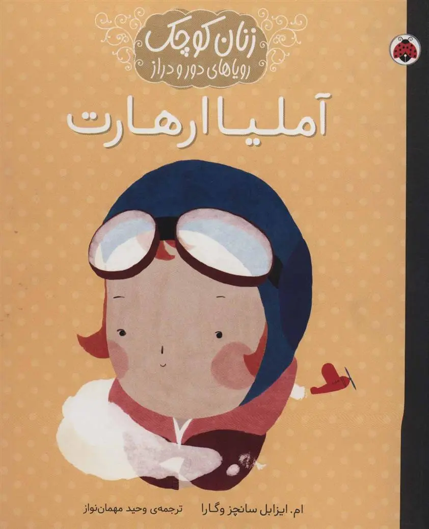 دانلود pdf کتاب آملیا ارهارت ام ایزابل سانچزوگارا