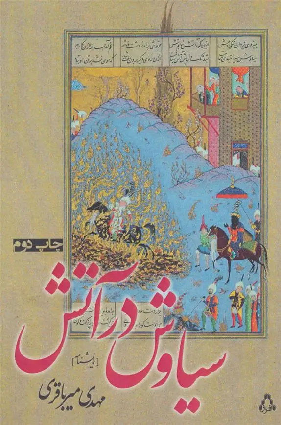 دانلود pdf کتاب سیاوش در آتش مهدی میرباقری
