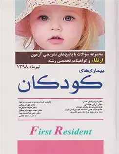 دانلود pdf کتاب بیماری های کودکان آرش عباسی