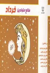 دانلود pdf کتاب طالع متولدین خرداد لیندا گودمن