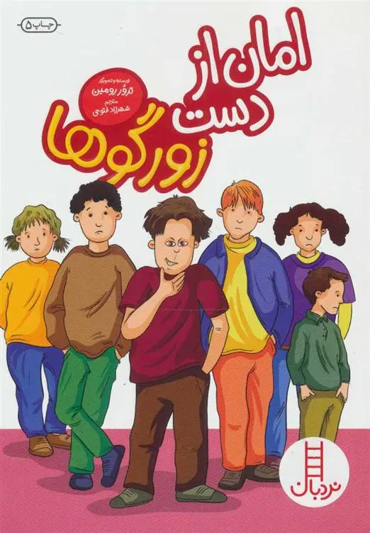 دانلود pdf کتاب امان از دست زورگوها ترور رومین