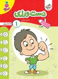 دانلود pdf کتاب دست ورزی 1 مرجان ده حقی