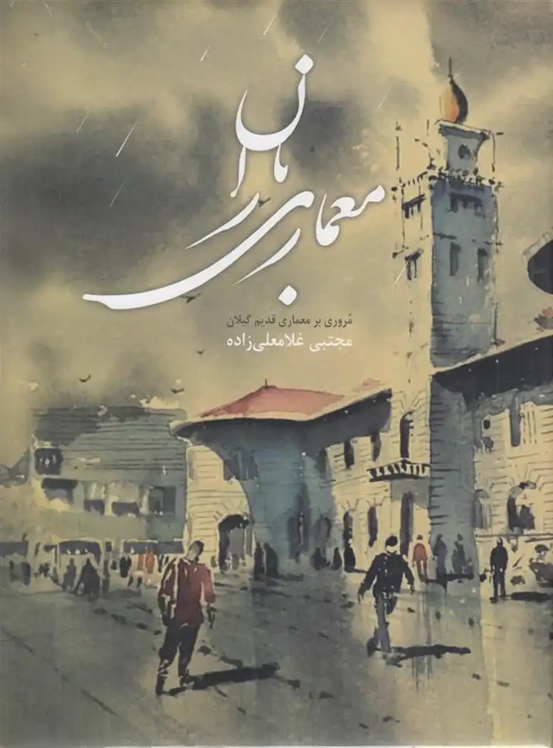 دانلود pdf کتاب معماری باران مجتبی غلامعلی زاده