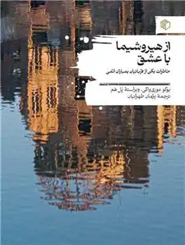 دانلود pdf کتاب از هیروشیما با عشق یوکو موری واکی