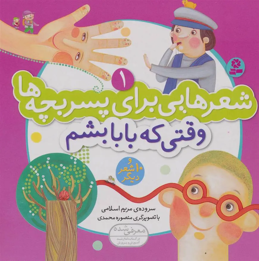 خرید و قیمت کتاب وقتی که بابا بشم اثر مریم اسلامی