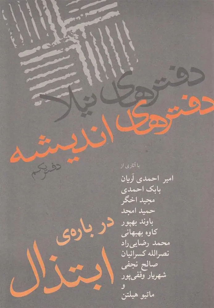 دانلود pdf کتاب درباره ابتذال محمد رضایی راد