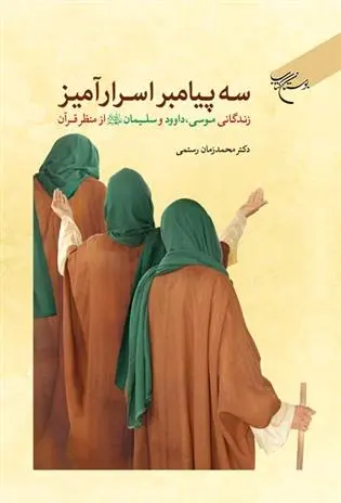 دانلود pdf کتاب سه پیامبر اسرارآمیز محمدزمان رستمی