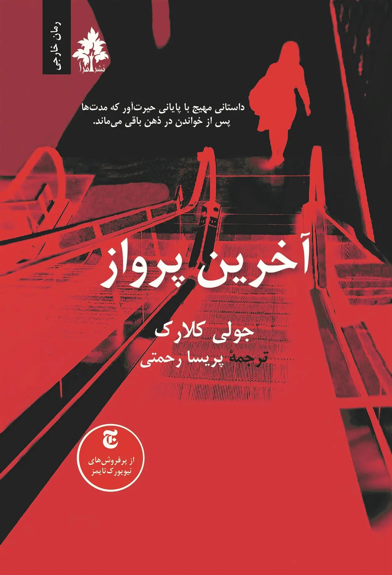 دانلود pdf کتاب آخرین پرواز جولی کلارک