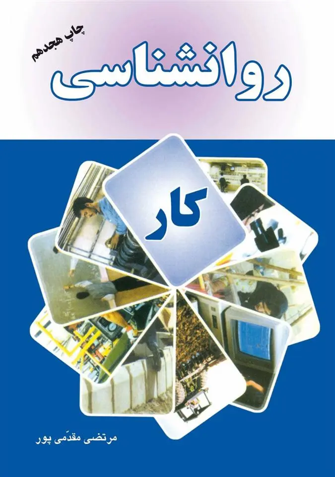 دانلود pdf کتاب روانشناسی کار مرتضی مقدمی پور