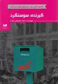 دانلود pdf کتاب گیرنده: سوسنگرد لیلا عباسعلیزاده