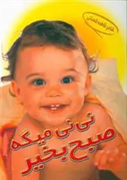 دانلود pdf کتاب نی نی میگه صبح بخیر فاطمه شعبانی