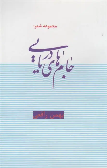 دانلود pdf کتاب جام های دریایی بهمن رافعی