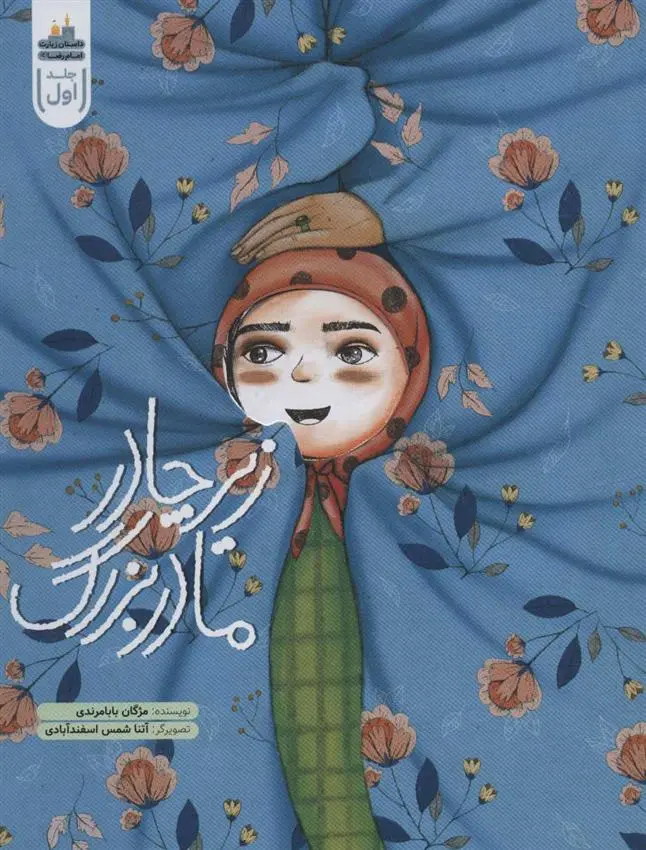 دانلود pdf کتاب زیر چادر مادربزرگ مژگان بابامرندی