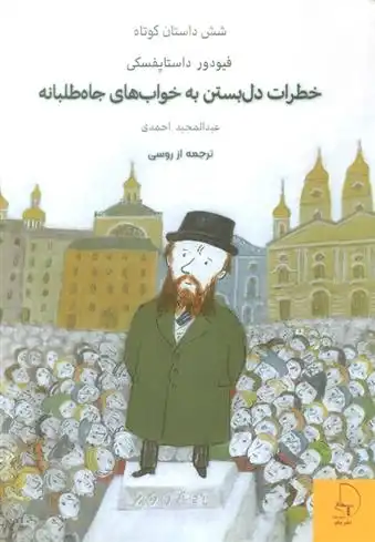 دانلود pdf کتاب خطرات دل بستن به خواب های جاه طلبانه فئودور داستایفسکی