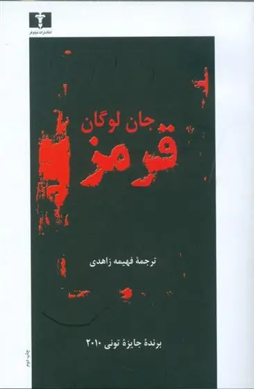 خرید و قیمت کتاب قرمز اثر جان لوگان