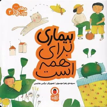 دانلود pdf کتاب بیماری برای همه است زهرا موسوی