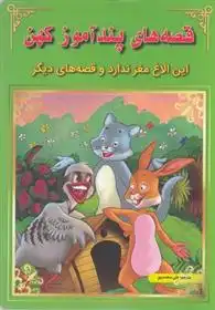 دانلود pdf کتاب قصه های پندآموز کهن : این الاغ مغز ندارد گروه نویسندگان ام بوک