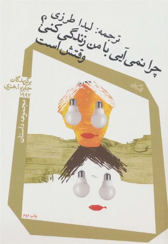 دانلود pdf کتاب چرا نمی آیی با من زندگی کنی؟ وقتش است 