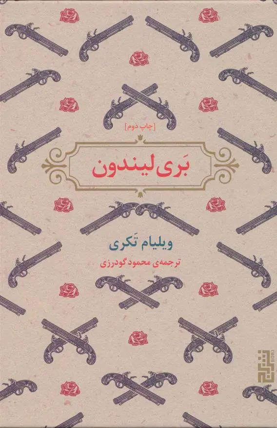 دانلود pdf کتاب بری لیندون ویلیام تکری