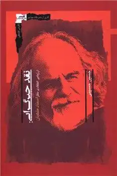 دانلود pdf کتاب نقد جبرگرایی حسین حسینی