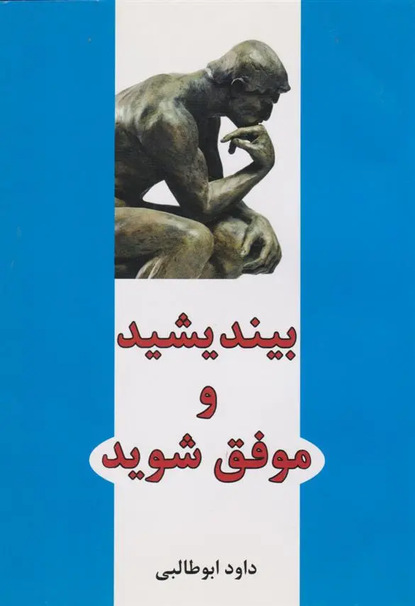 دانلود pdf کتاب بیندیشید و موفق شوید داود ابوطالبی