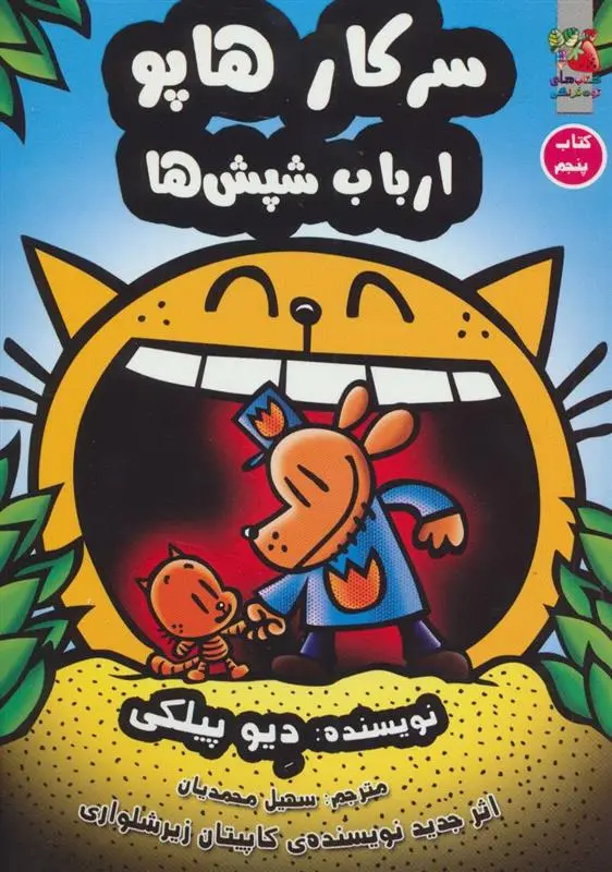 دانلود pdf کتاب سرکار هاپو 5 دیو پیلکی