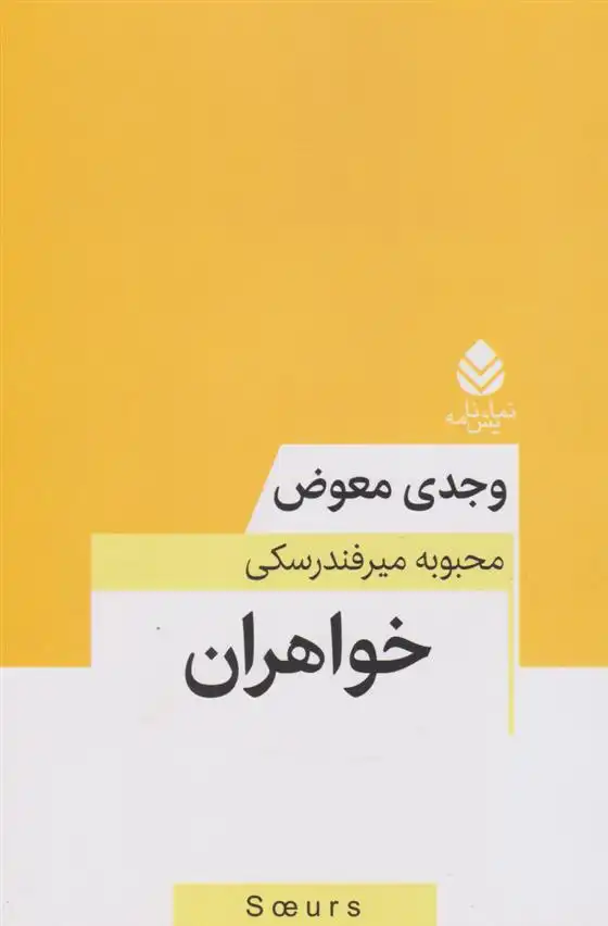 دانلود pdf کتاب خواهران وجدی معود