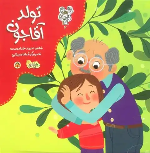 دانلود pdf کتاب تولد آقاجون احمد خدادوست
