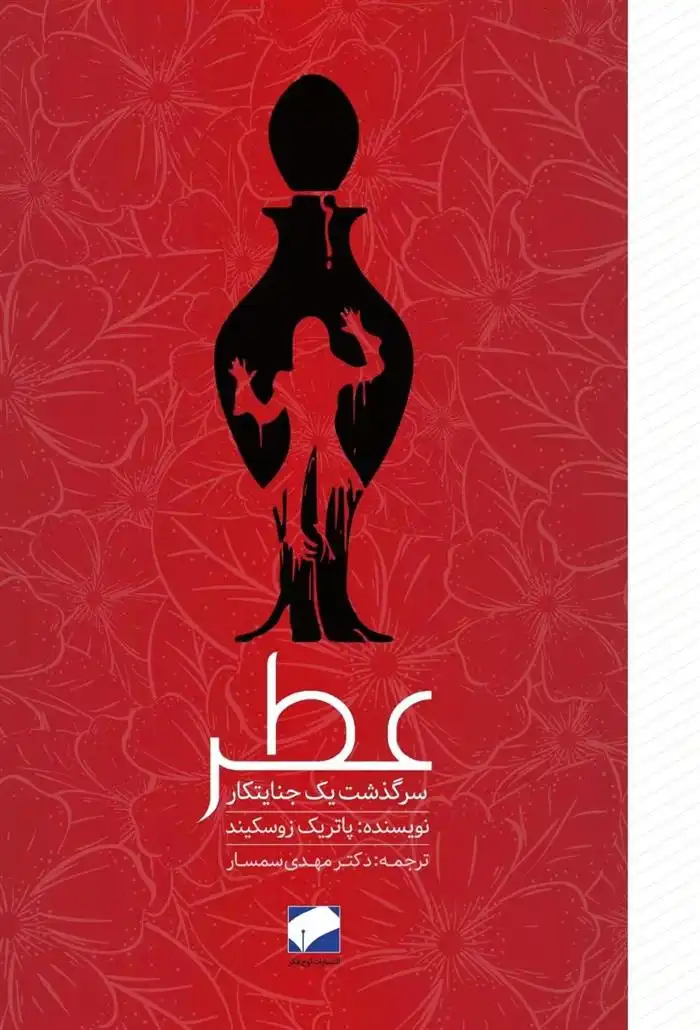 دانلود pdf کتاب عــطــر سرگذشت یک جنایتکار پاتریک زوسکیند