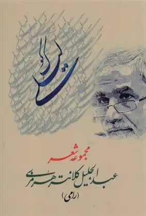 دانلود pdf کتاب کوک لیلی عبدالجلیل کلانتری هرمزی(رامی)