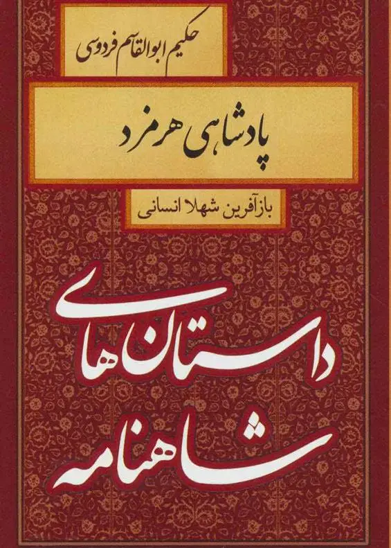 خرید و قیمت کتاب پادشاهی هرمزد اثر شهلا انسانی