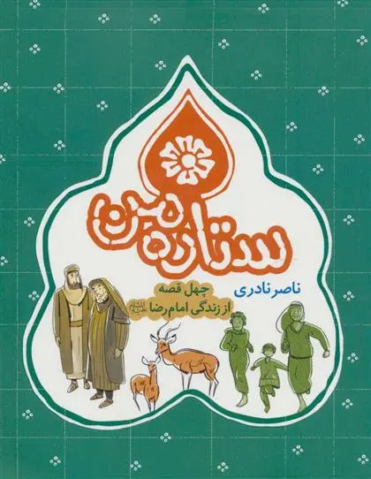 دانلود pdf کتاب ستاره من ناصر نادری