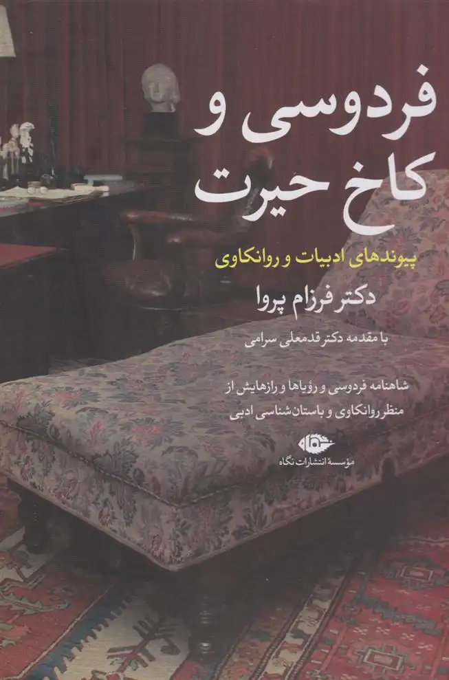 دانلود pdf کتاب فردوسی و کاخ حیرت فرزام پروا