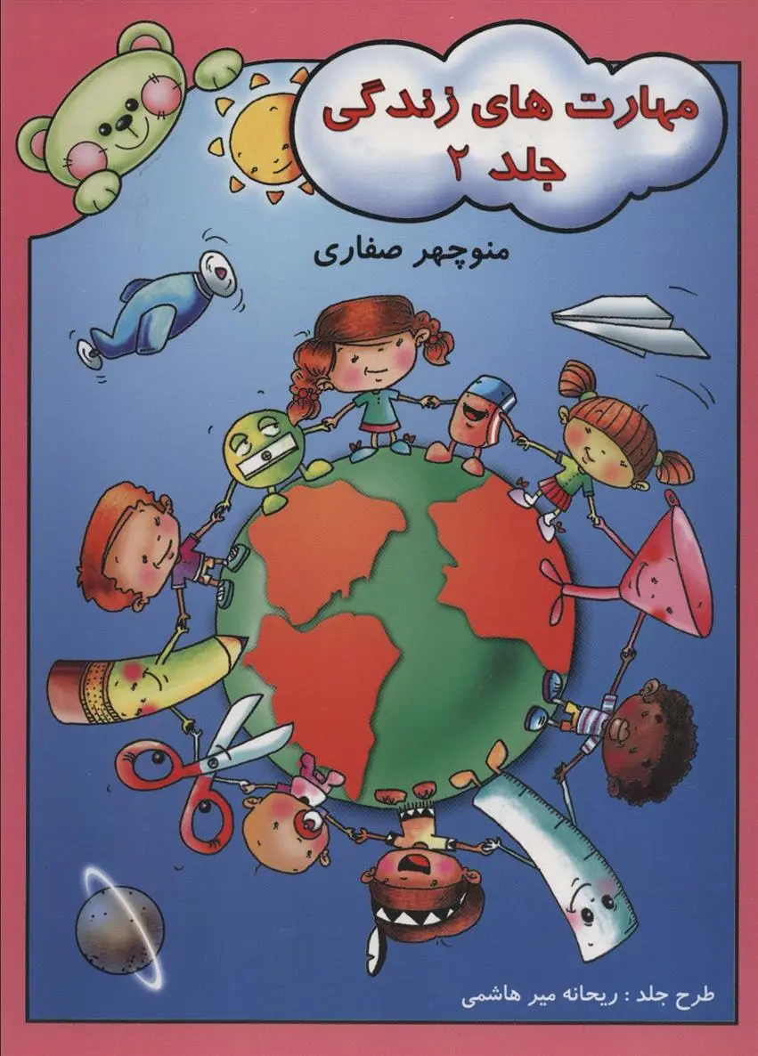 دانلود pdf کتاب مهارت های زندگی 2 منوچهر صفاری