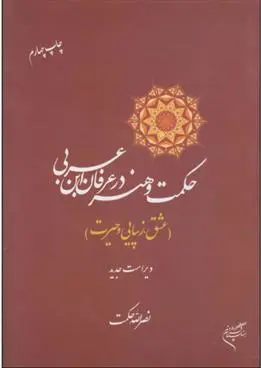 دانلود pdf کتاب حکمت و هنر در عرفان ابن عربی نصراله حکمت