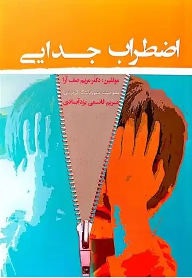 دانلود pdf کتاب اضطراب جدایی گروه مولفان