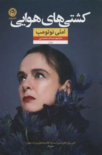 دانلود pdf کتاب کشتی های هوایی آملی نوتومب