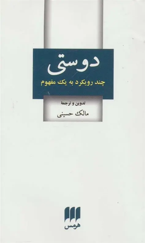 خرید و قیمت کتاب دوستی اثر مالک حسینی