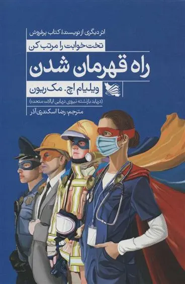 دانلود pdf کتاب راه قهرمان شدن ویلیام اچ مک ریون