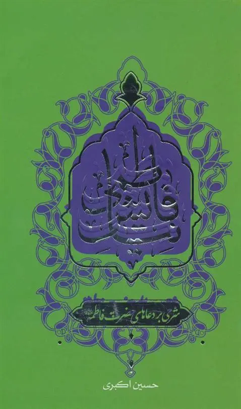 دانلود pdf کتاب نیایش فاطمی حسین اکبری