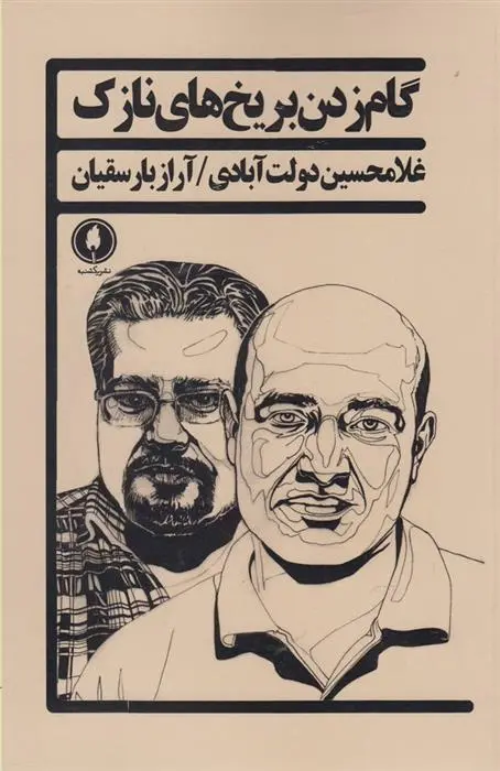 دانلود pdf کتاب گام زدن بر یخ های نازک غلامحسین دولت آبادی