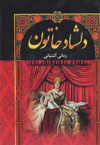 دانلود pdf کتاب دلشاد خاتون (5جلدی) ابراهیم زمانی آشتیانی