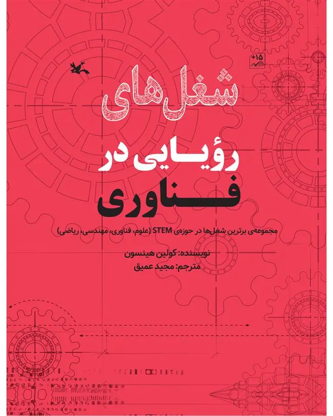 دانلود pdf کتاب شغل های رویایی در فناوری کولین هینسون