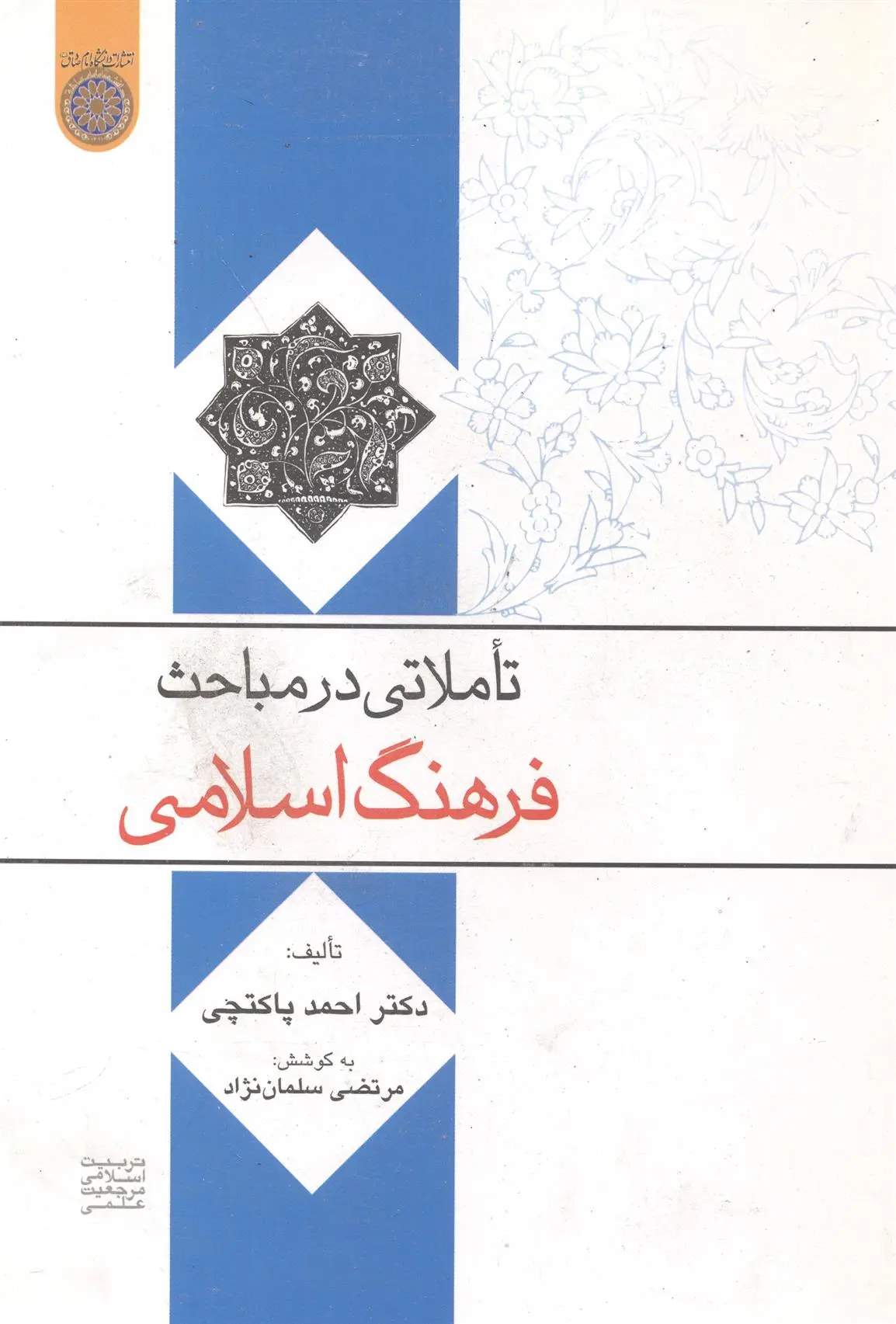 دانلود pdf کتاب تاملاتی در مباحث فرهنگ اسلامی احمد پاکتچی